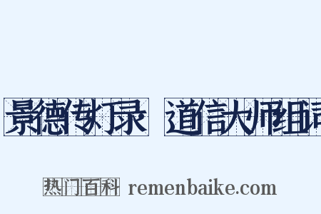 景德传灯录·道信大师组词是什么意思的图片